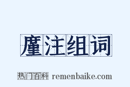 廑注组词是什么意思的图片